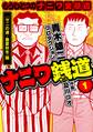 【期間限定 無料お試し版】ナニワ銭道─もうひとつのナニワ金融道1