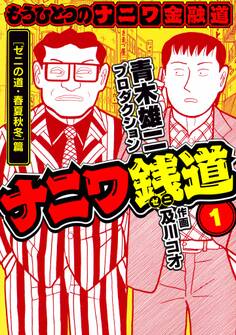 【期間限定 無料お試し版】ナニワ銭道─もうひとつのナニワ金融道1