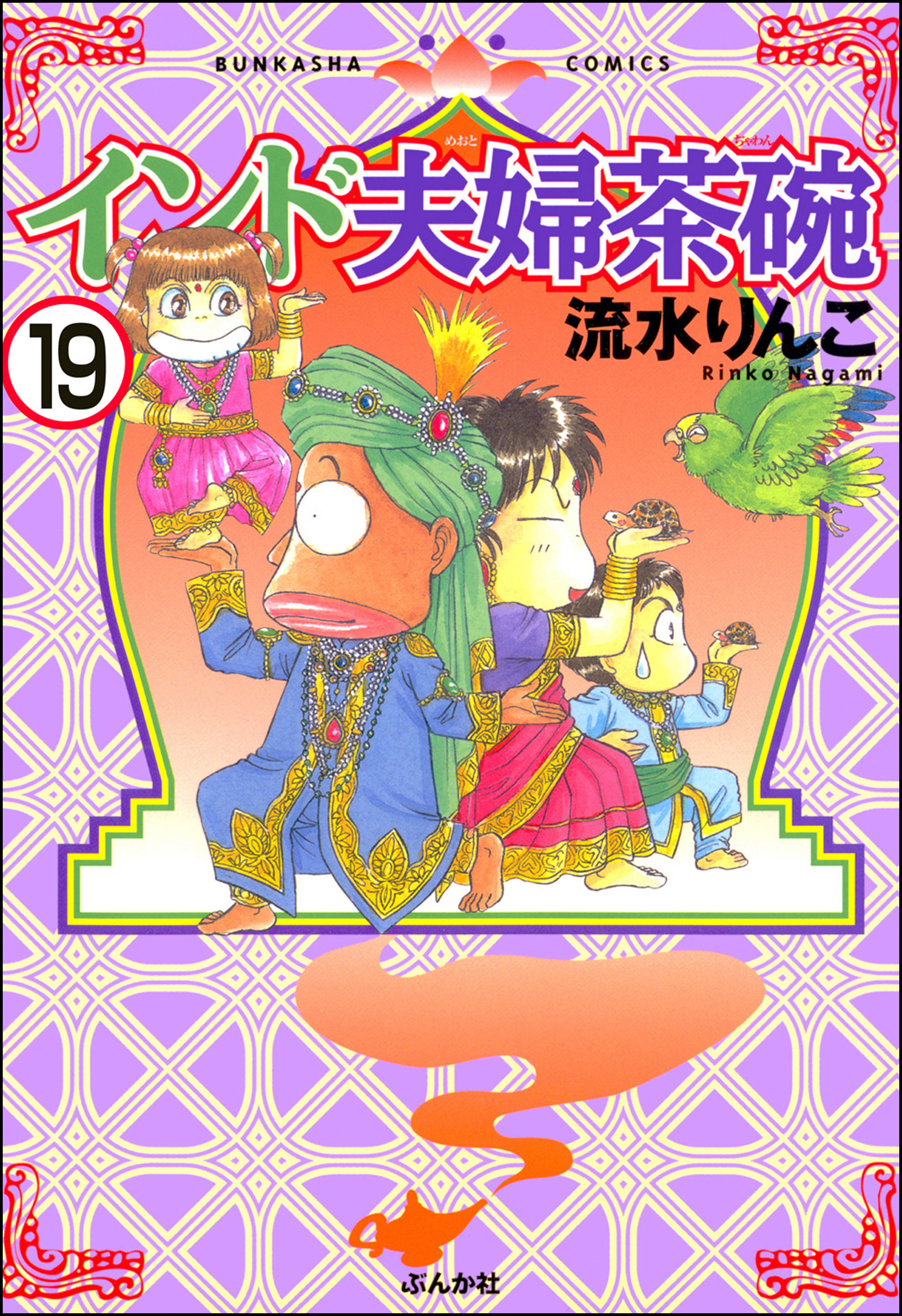 インド夫婦茶碗（分冊版）　【第19話】