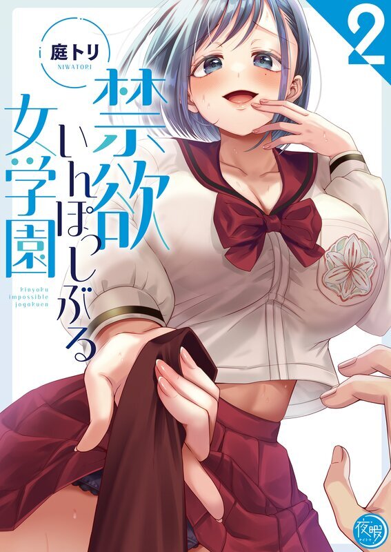 禁欲いんぽっしぶる女学園【フルカラー電子単行本版】(2)