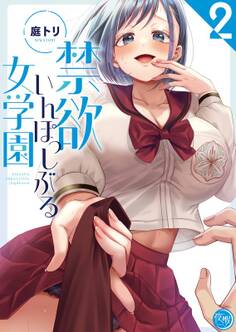 禁欲いんぽっしぶる女学園【フルカラー電子単行本版】(2)