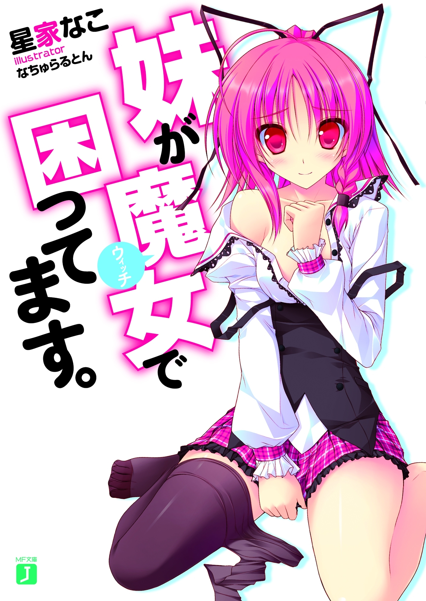 妹が魔女で困ってます。