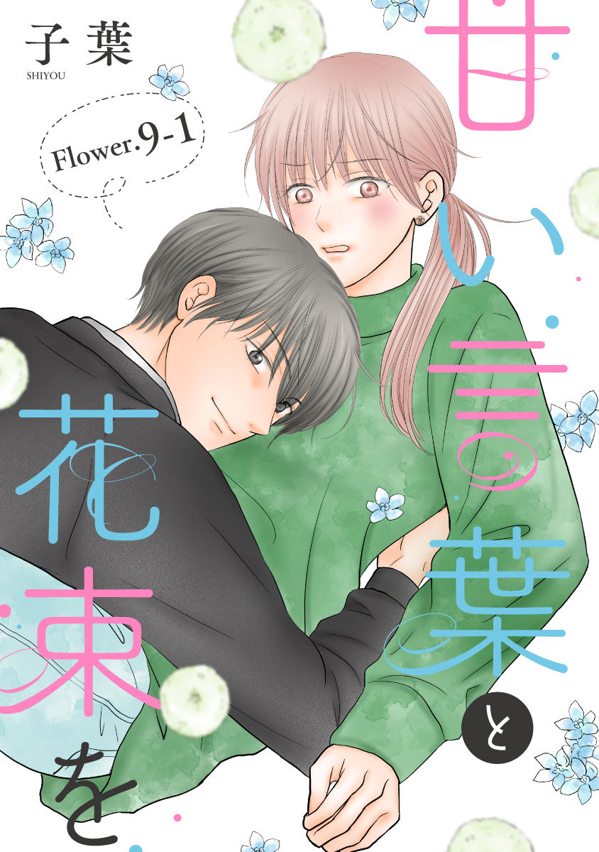 甘い言葉と花束を［1話売り］ story09-1