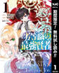 劣等職の最強賢者 ~底辺の【村人】から余裕で世界最強~【期間限定無料】 1
