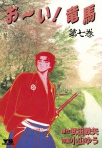 お い 竜馬 7 無料 試し読みなら Amebaマンガ 旧 読書のお時間です お い 竜馬 7 無料 試し読みなら Amebaマンガ 旧 読書のお時間です