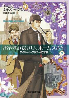 おやすみなさい、ホームズさん 下