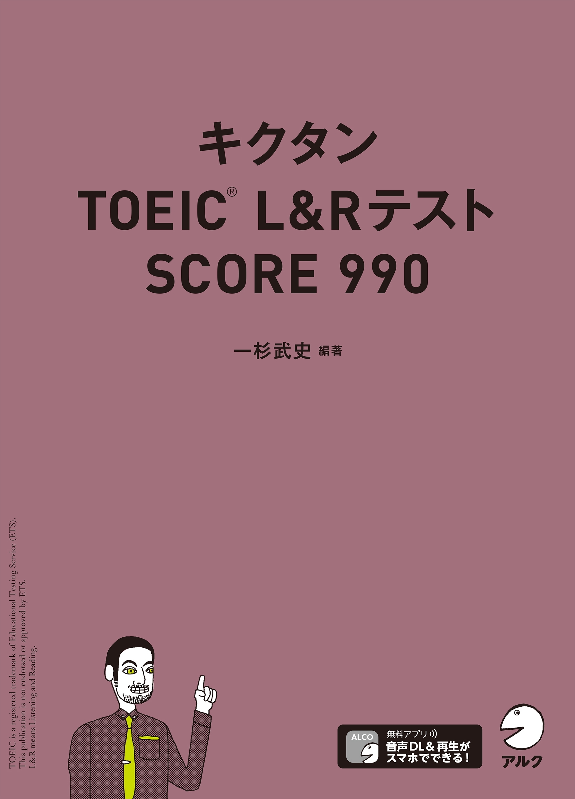 キクタンTOEIC L&Rテスト