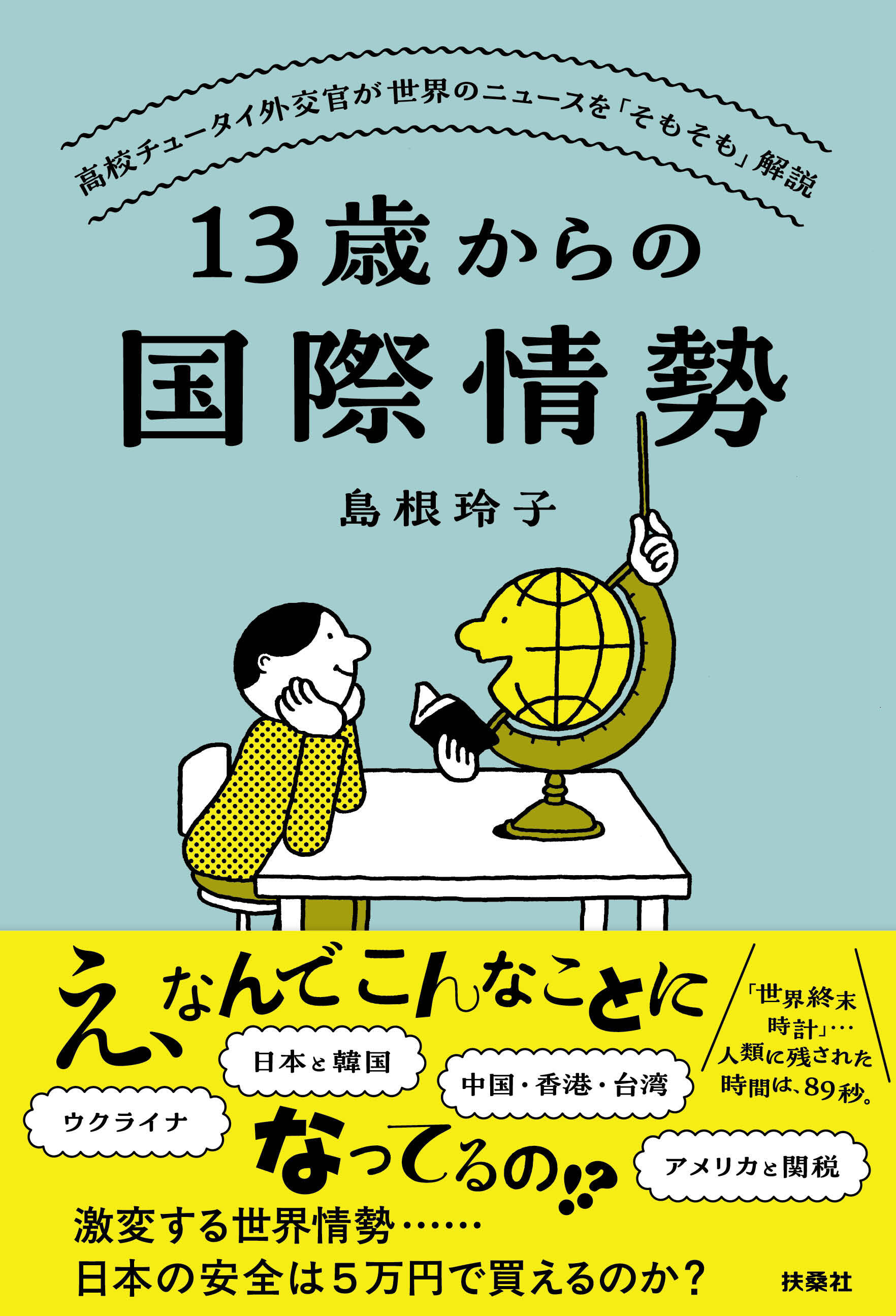 13歳からの国際情勢