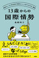 13歳からの国際情勢