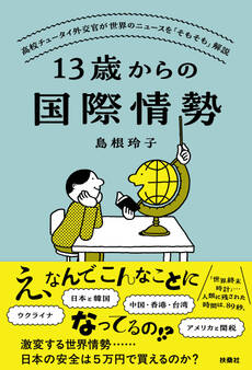 13歳からの国際情勢