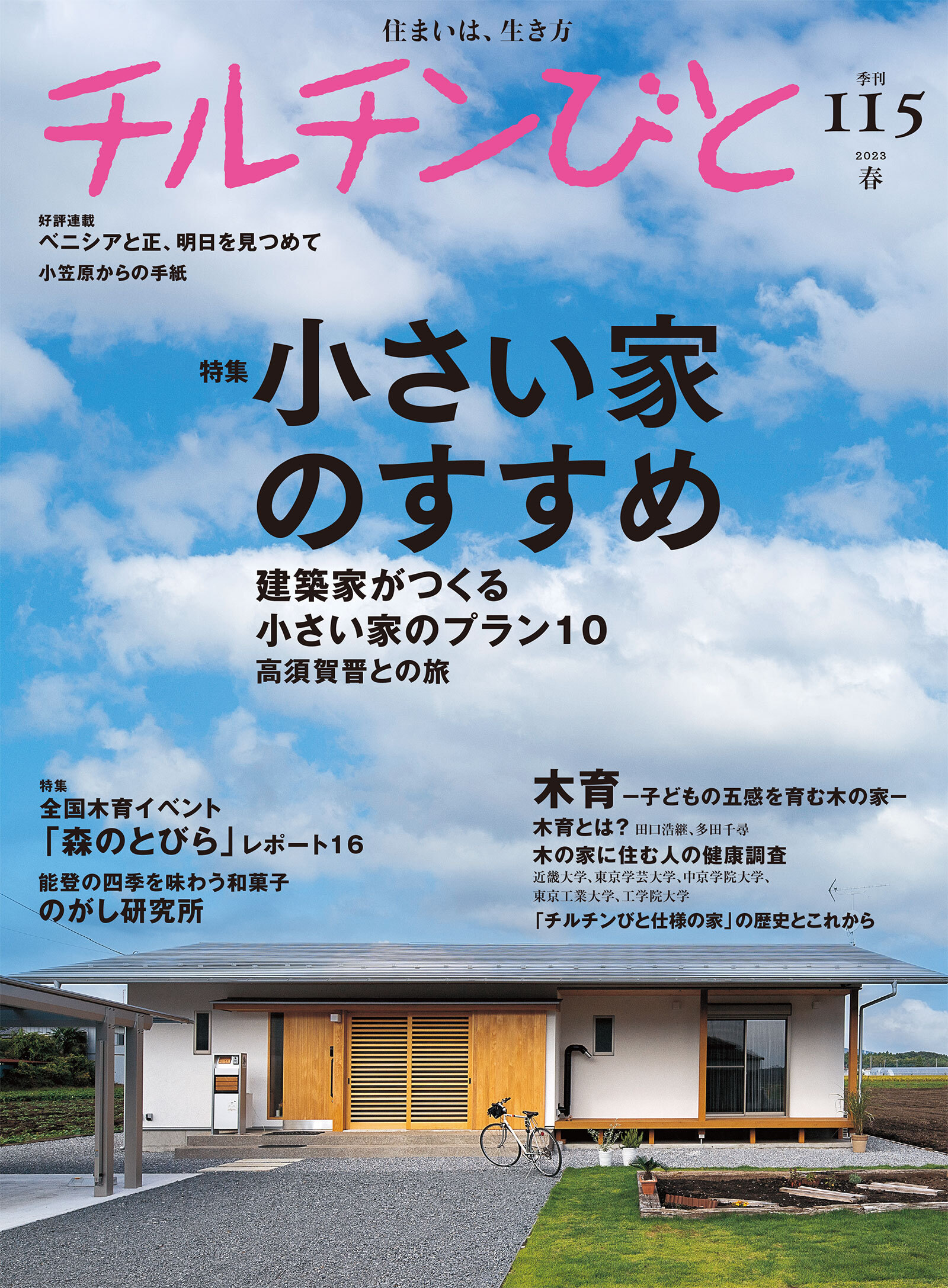 チルチンびと115号