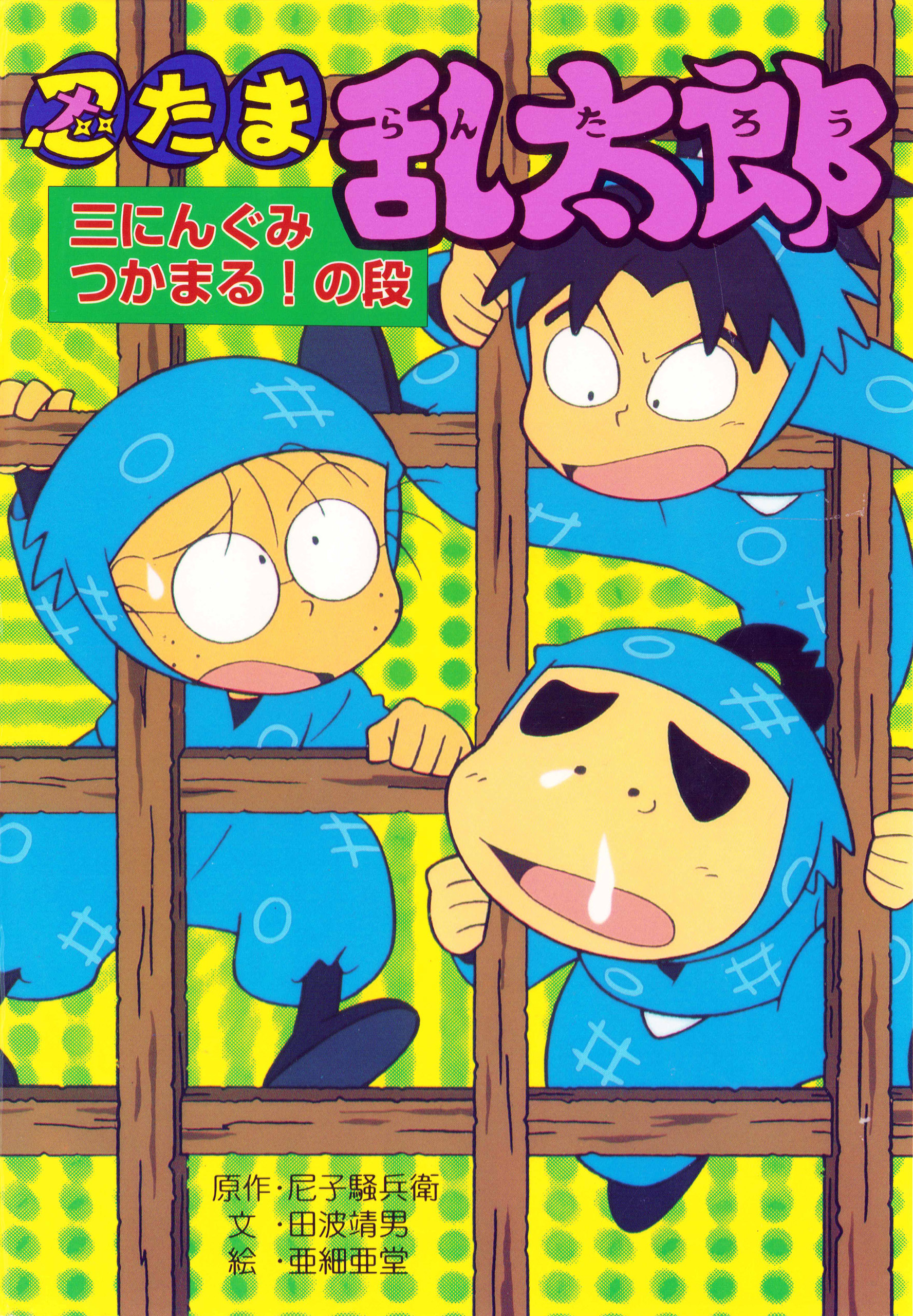 忍たま乱太郎　三にんぐみつかまる！の段