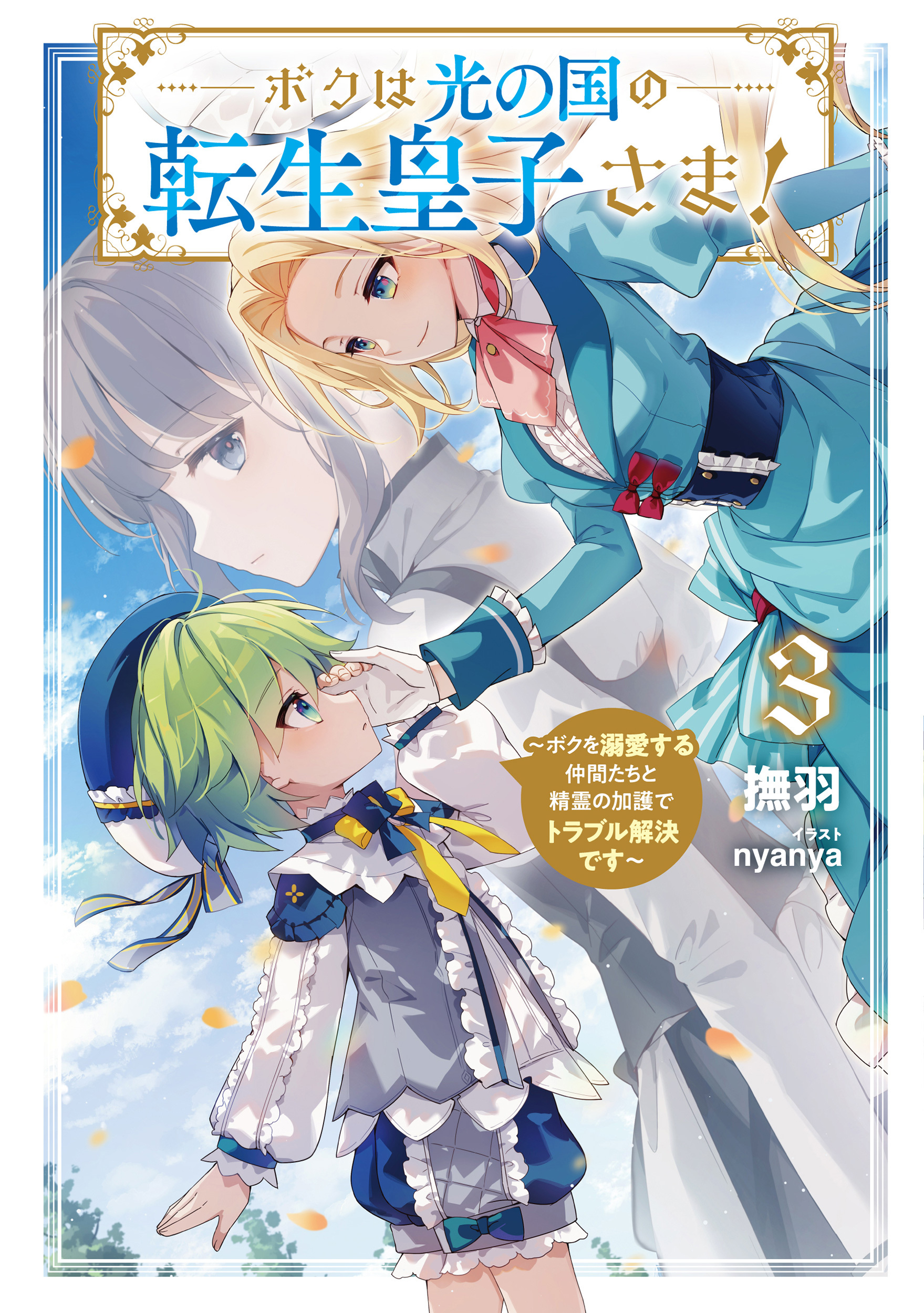 ボクは光の国の転生皇子さま！３　～ボクを溺愛する仲間たちと精霊の加護でトラブル解決です～【電子書店共通特典SS付】