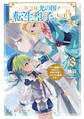 ボクは光の国の転生皇子さま!3 ~ボクを溺愛する仲間たちと精霊の加護でトラブル解決です~【電子書店共通特典SS付】