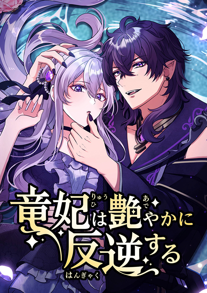 竜妃は艶やかに反逆する【タテヨミ】 第30話 味方