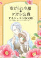 虐げられ令嬢とケガレ公爵 ダイジェストBOOK ~その完結、追いついてみせます!~