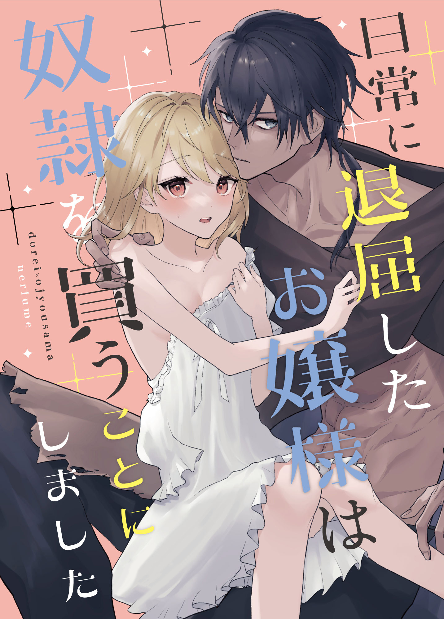 日常に退屈したお嬢様は奴隷を買うことにしました