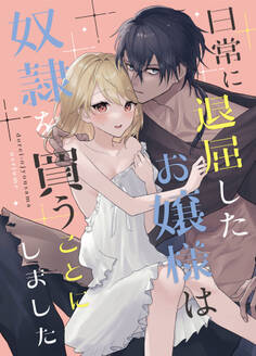 日常に退屈したお嬢様は奴隷を買うことにしました