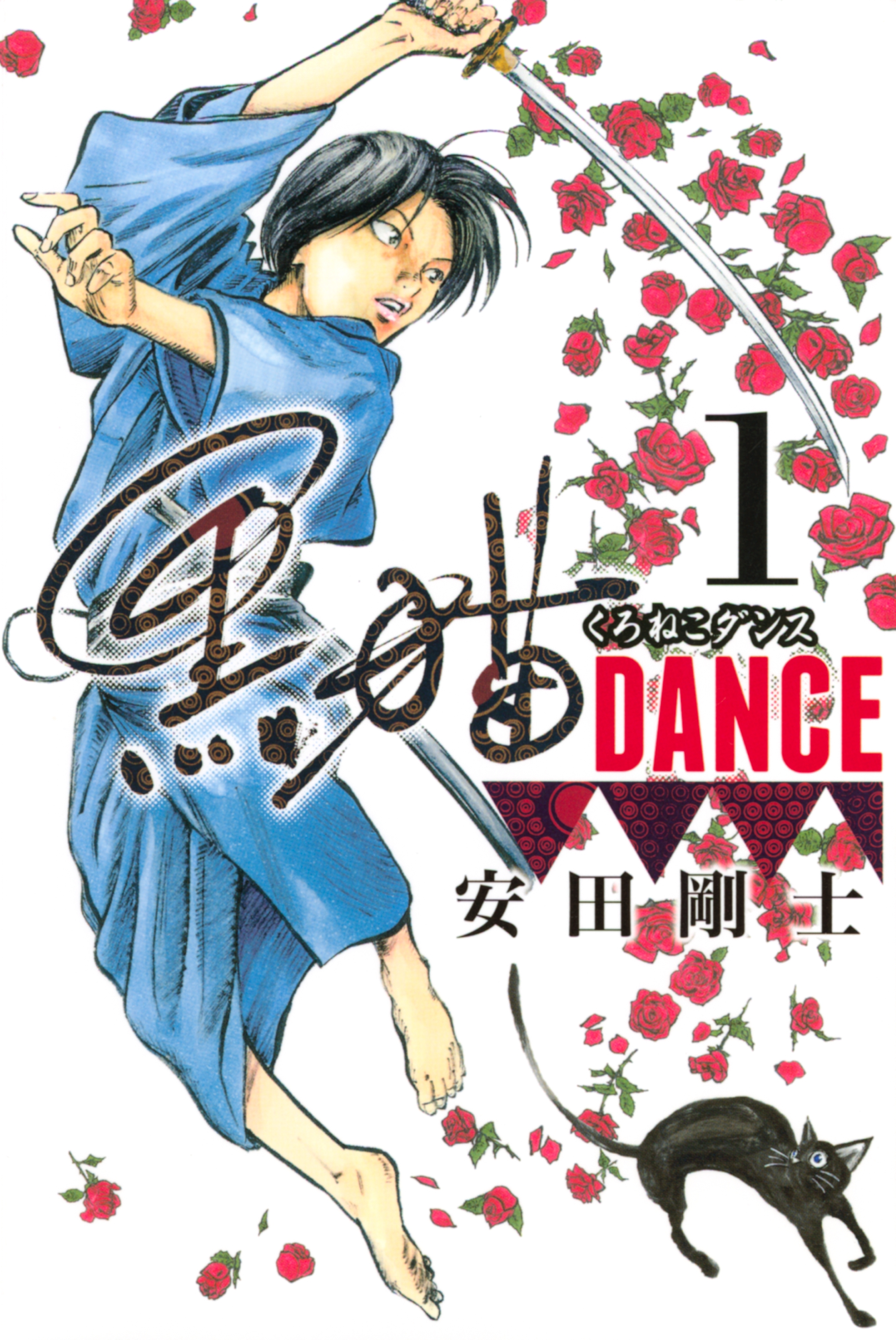 【期間限定　試し読み増量版　閲覧期限2026年7月29日】黒猫ＤＡＮＣＥ（１）