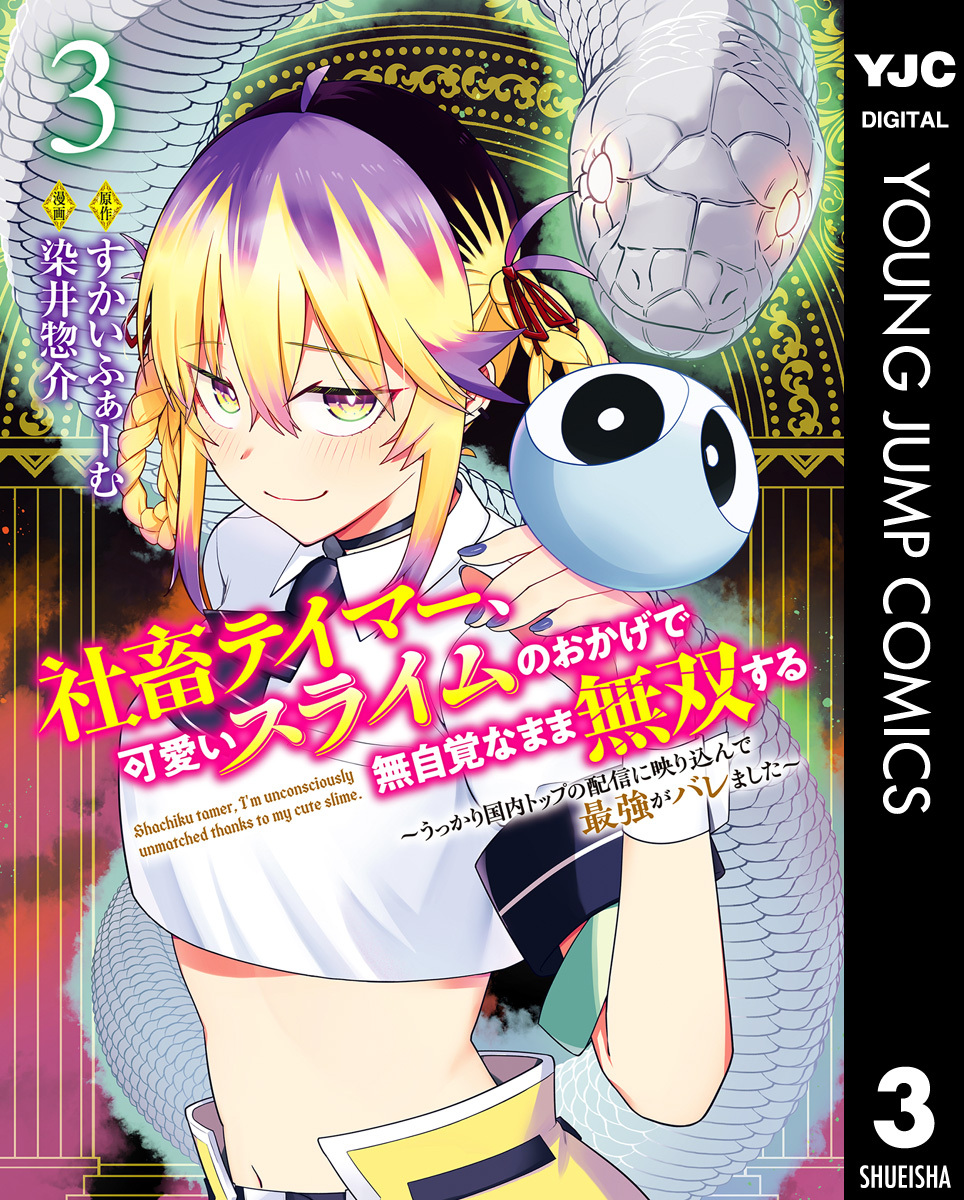 社畜テイマー、可愛いスライムのおかげで無自覚なまま無双する～うっかり国内トップの配信に映り込んで最強がバレました～ 3