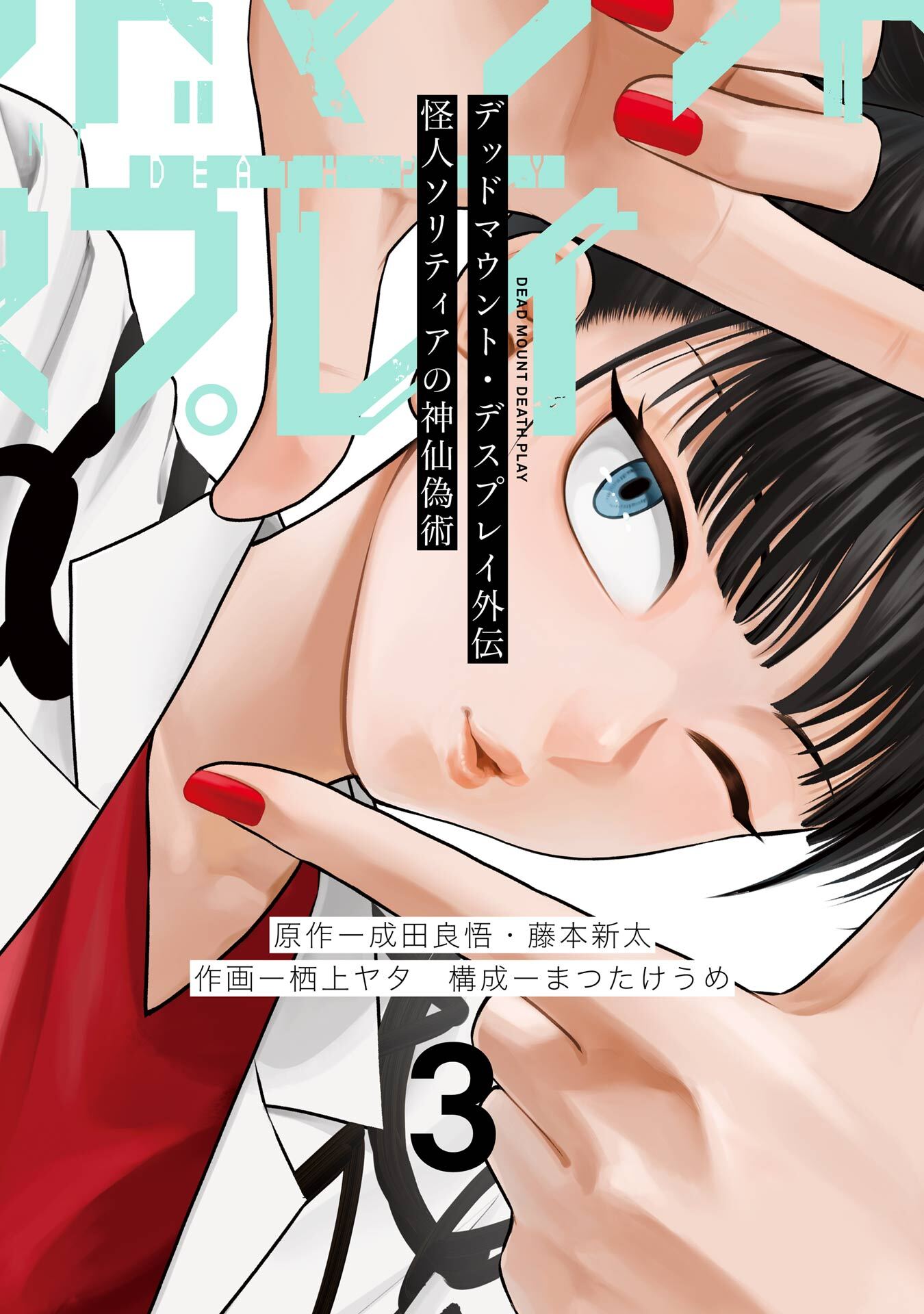 デッドマウント・デスプレイ外伝　怪人ソリティアの神仙偽術 3巻