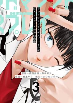 デッドマウント・デスプレイ外伝 怪人ソリティアの神仙偽術