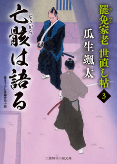 亡骸は語る 罷免家老 世直し帖3