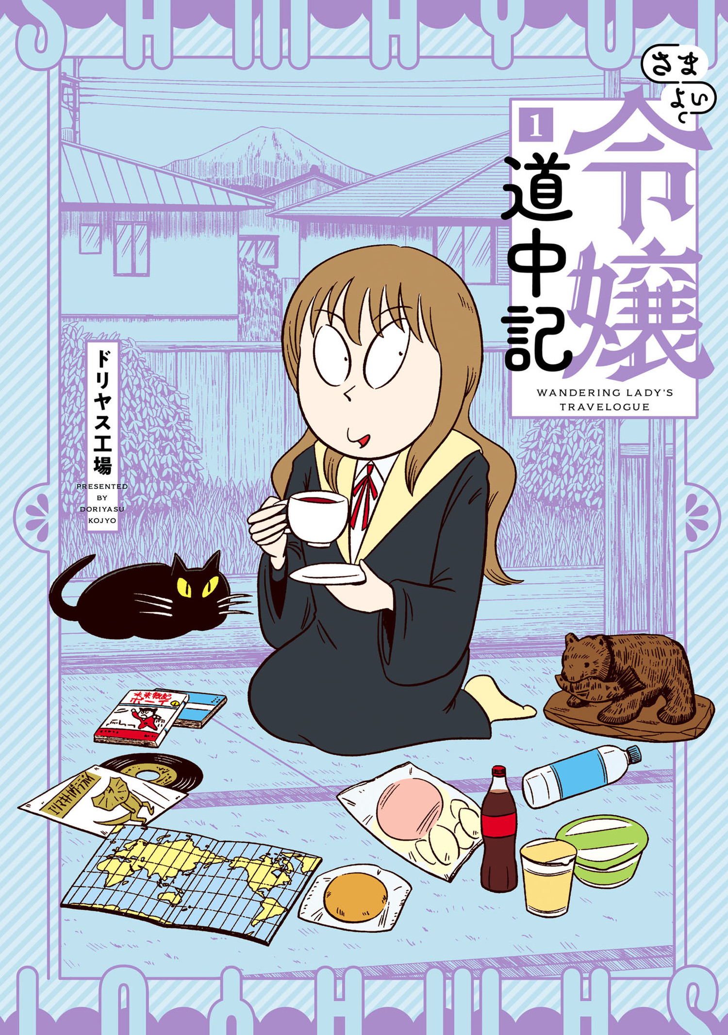 【期間限定　無料お試し版　閲覧期限2026年1月12日】さまよい令嬢道中記 1（ヒーローズコミックス）