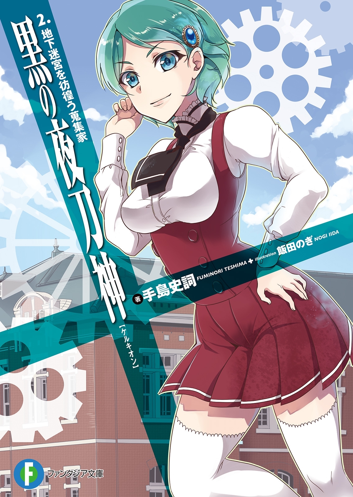 黒の夜刀神　2.地下迷宮を彷徨う蒐集家