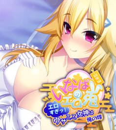 【期間限定 試し読み増量版】いなばのエロ兎 総集編 ~エロすぎッ!ウサミミ女神は俺の嫁~
