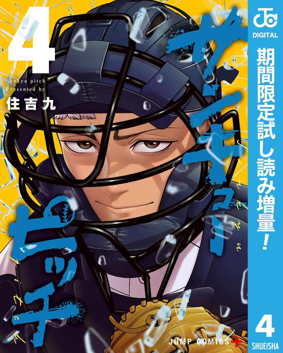 サンキューピッチ【期間限定試し読み増量】 4