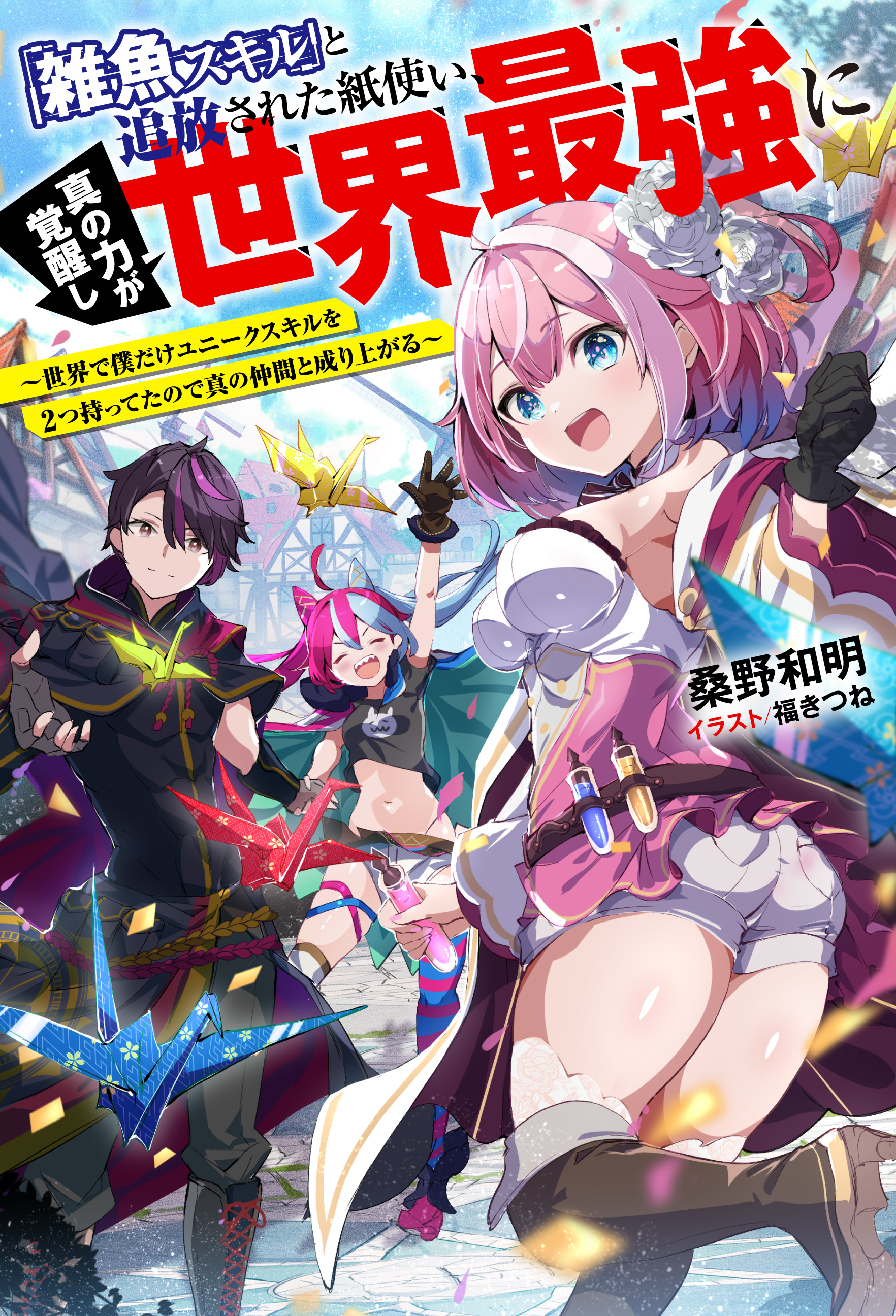 「雑魚スキル」と追放された紙使い、真の力が覚醒し世界最強に ～世界で僕だけユニークスキルを2つ持ってたので真の仲間と成り上がる～ 【電子書籍限定特典SS付き】