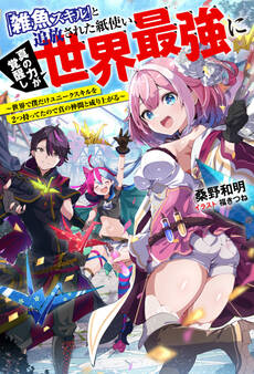 「雑魚スキル」と追放された紙使い、真の力が覚醒し世界最強に ~世界で僕だけユニークスキルを2つ持ってたので真の仲間と成り上がる~ 【電子書籍限定特典SS付き】