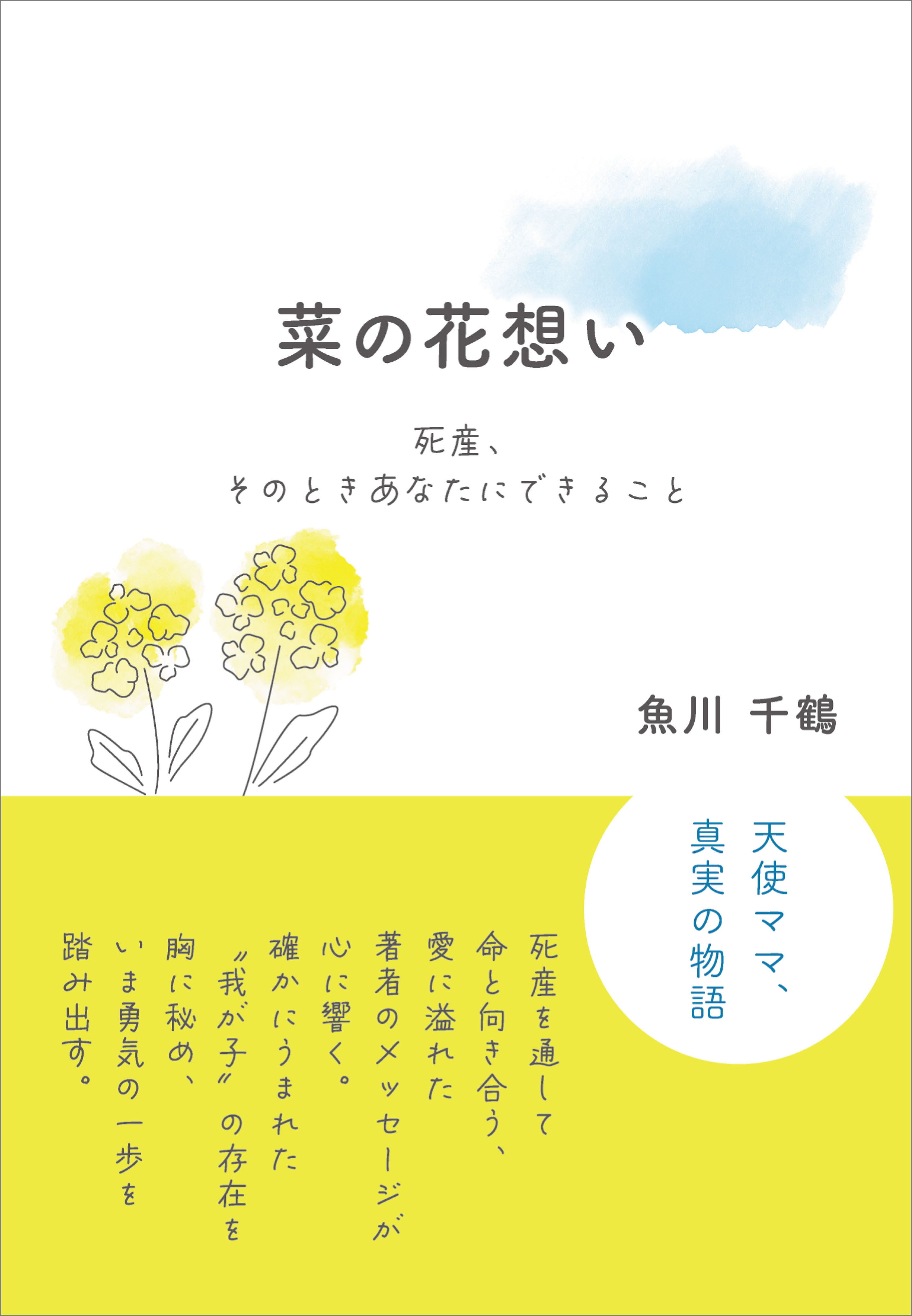 菜の花想い
