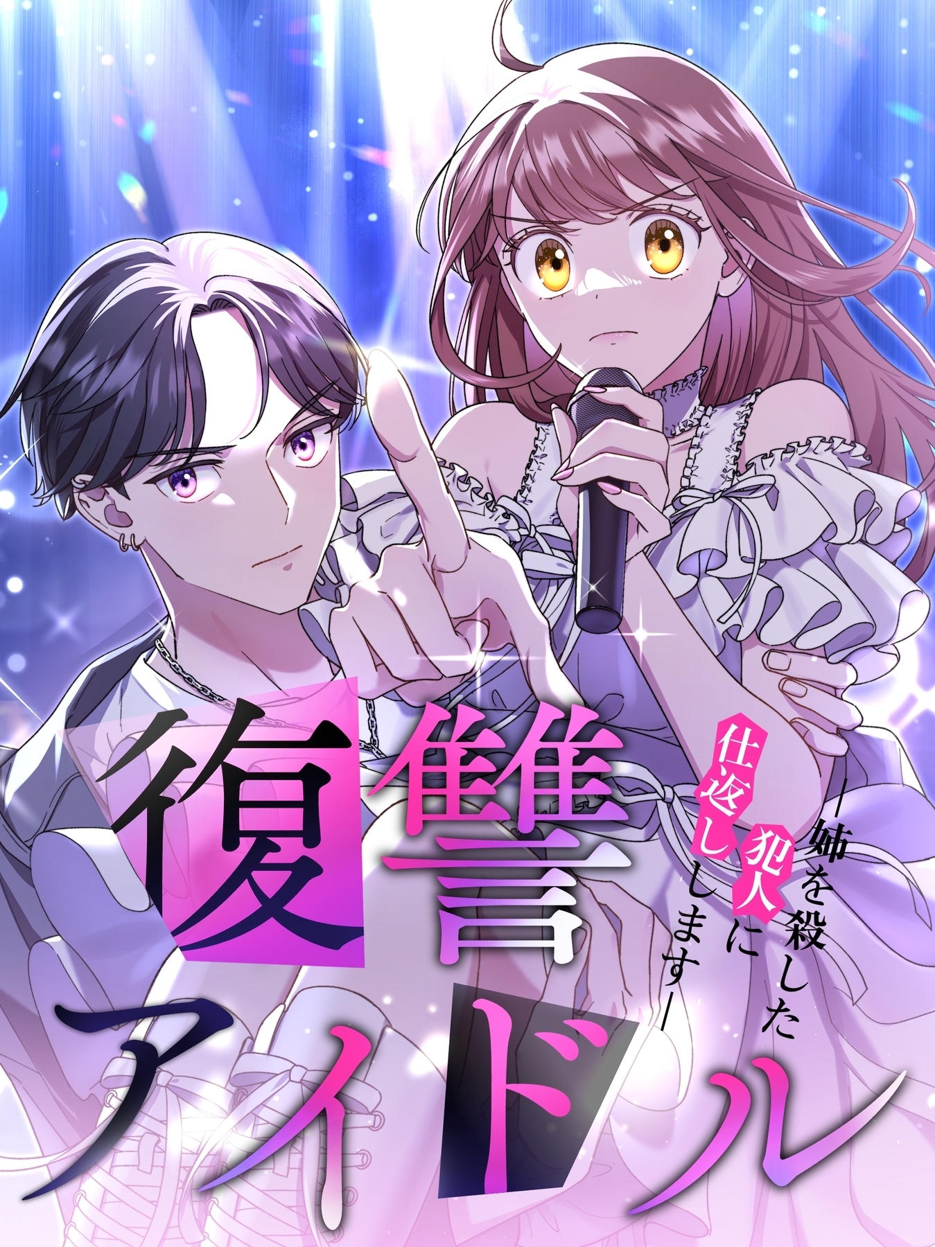 復讐アイドル－姉を殺した犯人に仕返しします－【タテヨミ】26話