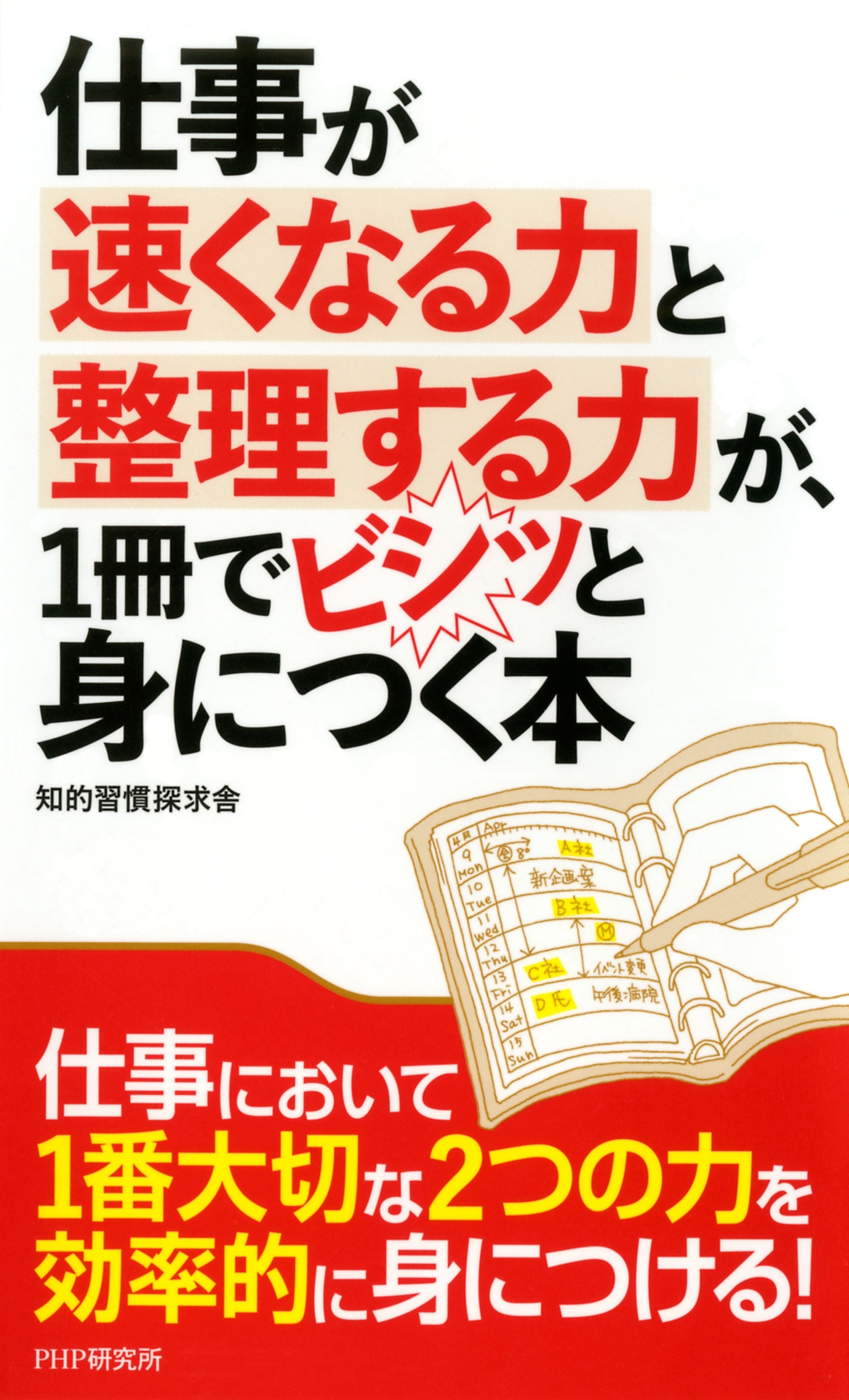仕事が速くなる力と整理する力が、1冊でビシッと身につく本