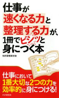 仕事が速くなる力と整理する力が、1冊でビシッと身につく本