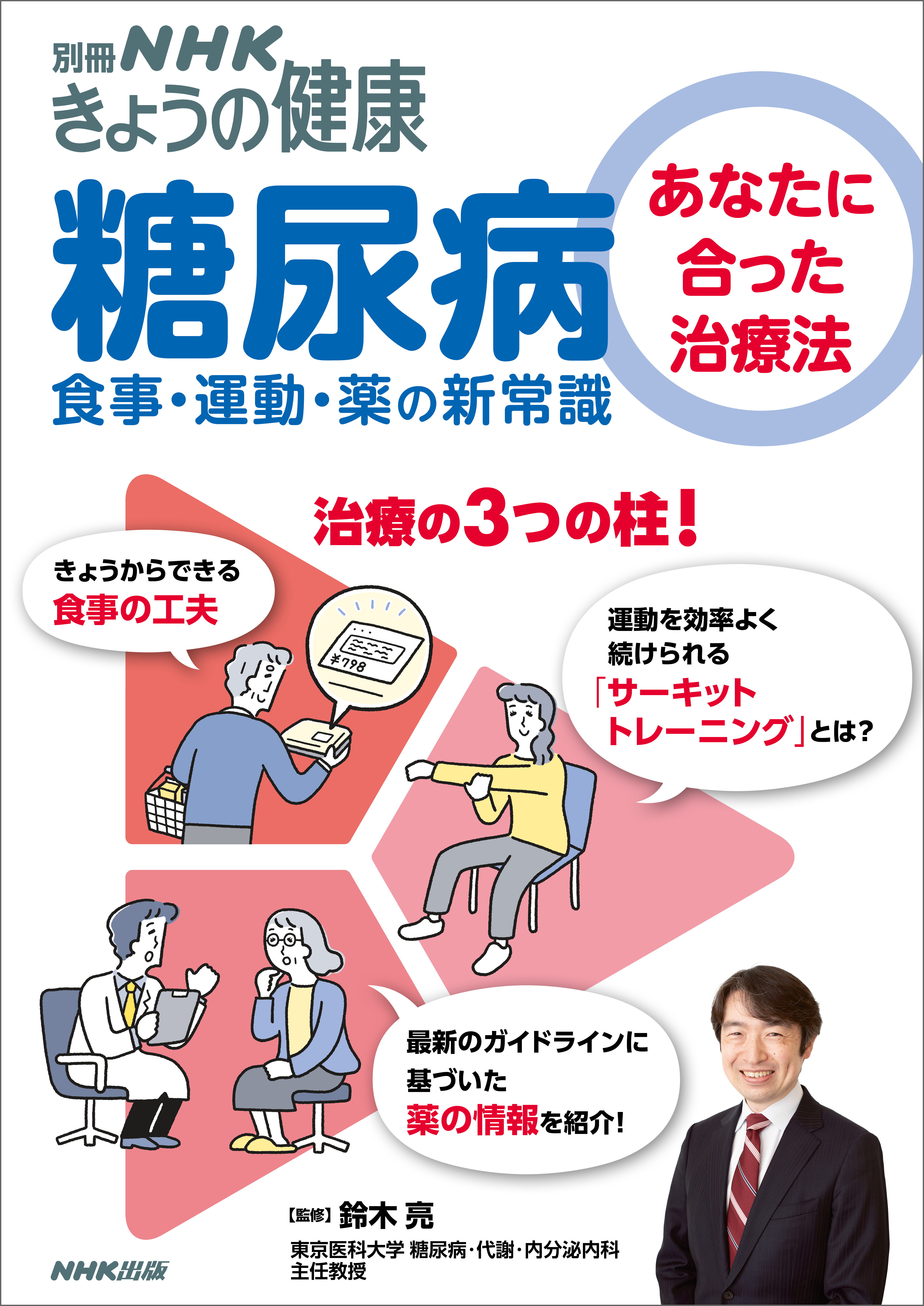 糖尿病　あなたに合った治療法　食事・運動・薬の新常識