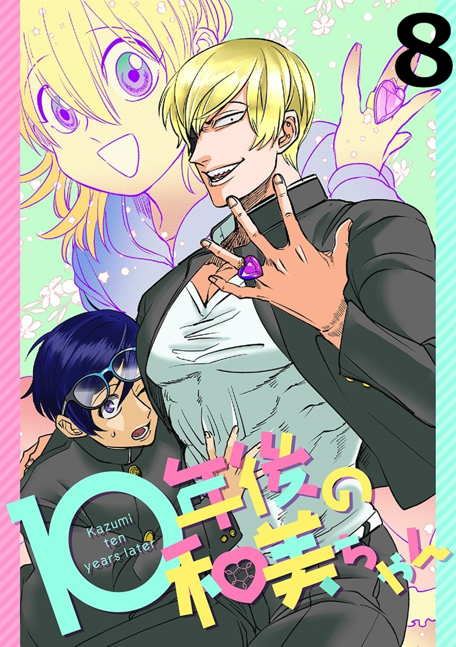 10年後の和美ちゃん 【連載版】８