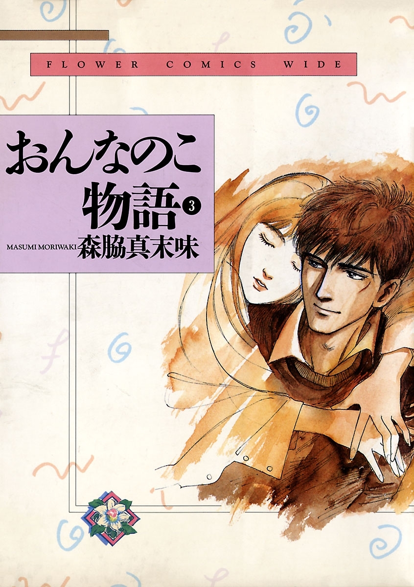 おんなのこ物語