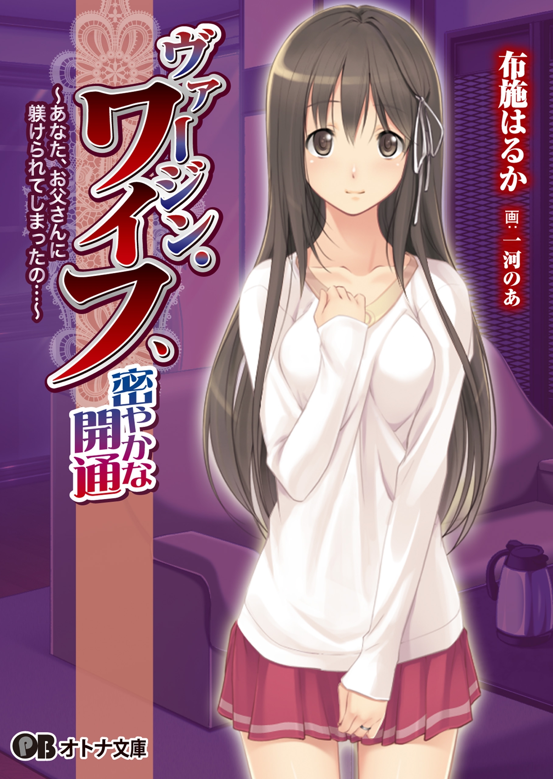 ヴァージン・ワイフ、密やかな開通　～あなた、お父さんに躾けられてしまったの…～