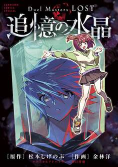 Duel Masters LOST~追憶の水晶~