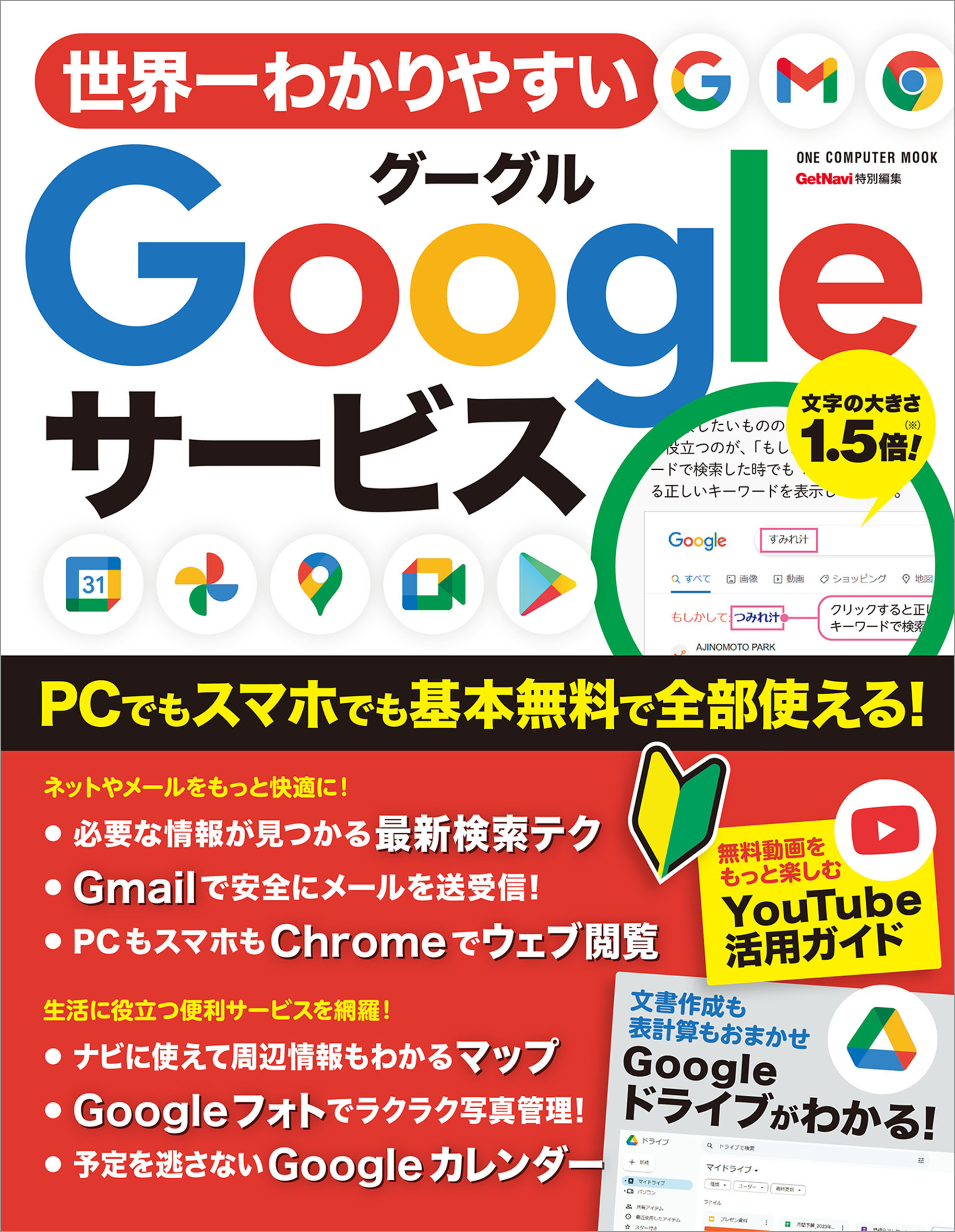 ワン・コンピュータムック 世界一わかりやすいGoogleサービス