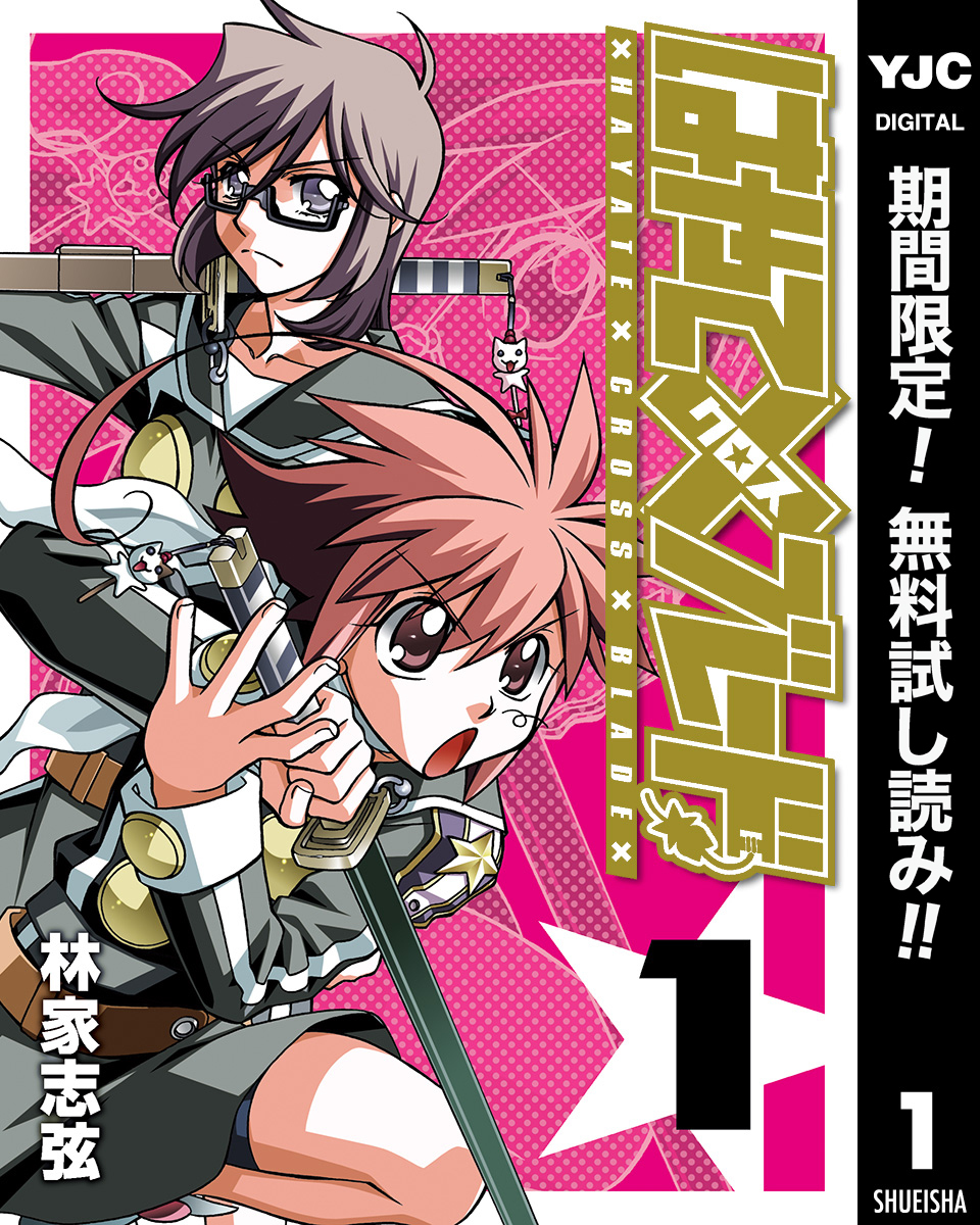 はやて×ブレード【期間限定無料】 1