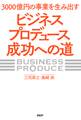 3000億円の事業を生み出す「ビジネスプロデュース」成功への道