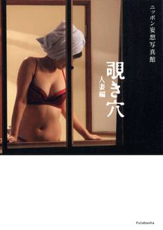 ニッポン妄想写真館 覗き穴 人妻編