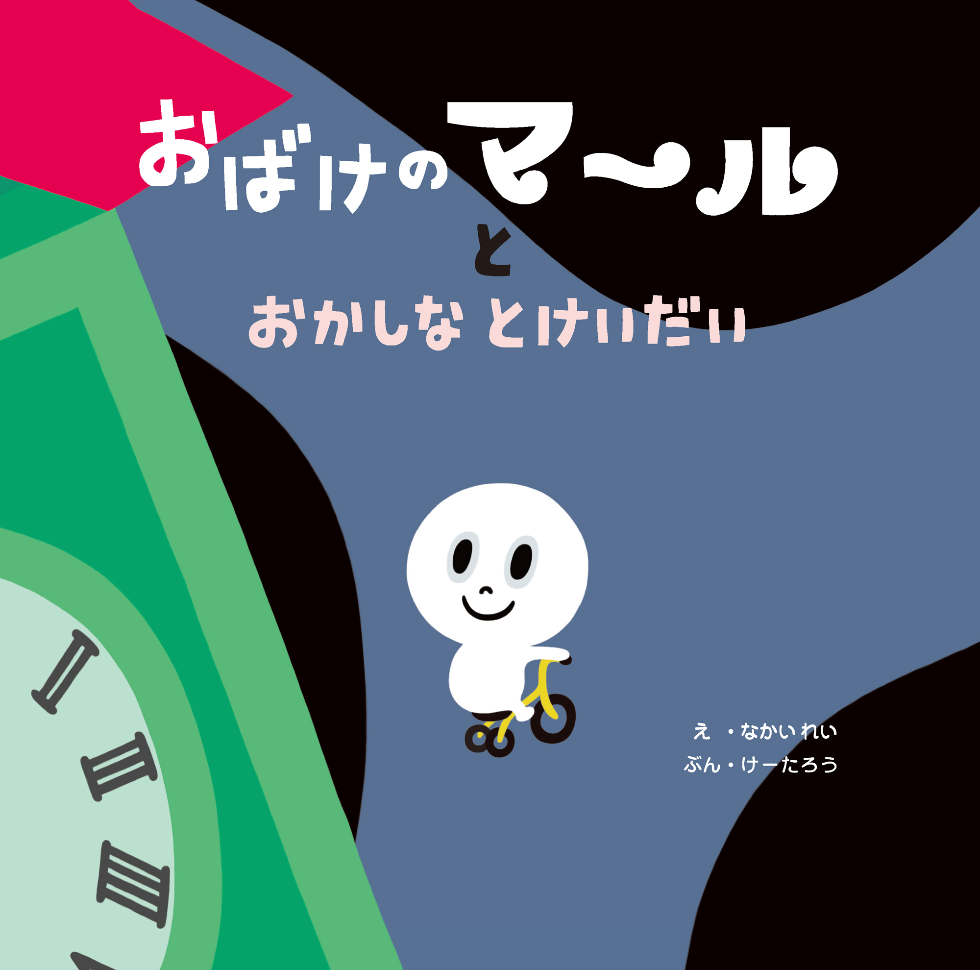 おばけのマールとおかしなとけいだい