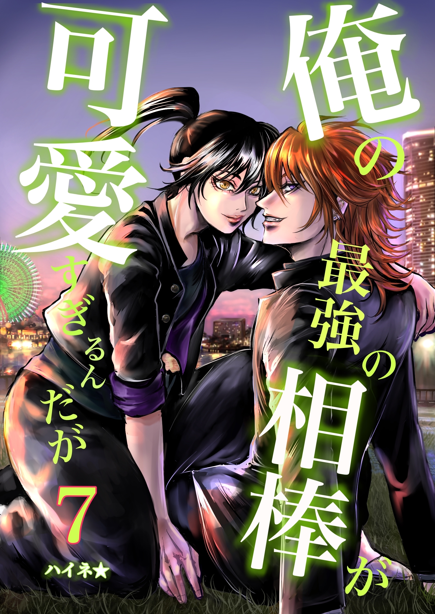 俺の最強の相棒が可愛すぎるんだが