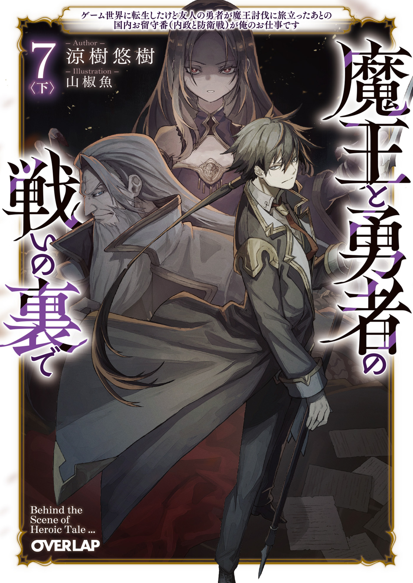 魔王と勇者の戦いの裏で