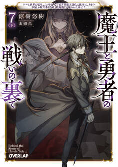 魔王と勇者の戦いの裏で